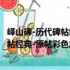 嶧山碑-歷代碑帖經典-原帖彩色放大本（關于嶧山碑-歷代碑帖經典-原帖彩色放大本簡介）