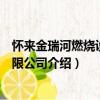 懷來金瑞河燃燒設備有限公司（關于懷來金瑞河燃燒設備有限公司介紹）