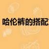 哈倫褲的搭配方法（哈倫褲的搭配方法介紹）