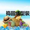 搗固成型裝置（關于搗固成型裝置簡介）