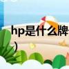 hp是什么牌子的電腦（hp是哪個牌子的電腦）