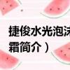 捷俊水光泡沫潔面霜（關于捷俊水光泡沫潔面霜簡介）