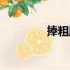 捧粗腿（關于捧粗腿簡介）