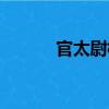 官太尉橋（關于官太尉橋介紹）