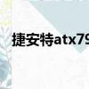 捷安特atx790（關于捷安特atx790簡介）