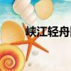峽江輕舟圖（關于峽江輕舟圖簡介）