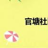官塘社區（關于官塘社區介紹）