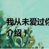 我從未愛過你怎么會想念你歌詞（這首歌詳細介紹）
