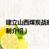 建立山西煤炭戰略儲備機制（關于建立山西煤炭戰略儲備機制介紹）
