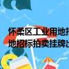 懷柔區工業用地招標拍賣掛牌出讓辦法（關于懷柔區工業用地招標拍賣掛牌出讓辦法介紹）