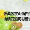 懷柔區寶山鎮四道河村管城理市志愿服務隊（關于懷柔區寶山鎮四道河村管城理市志愿服務隊介紹）