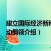 建立國際經濟新秩序行動綱領（關于建立國際經濟新秩序行動綱領介紹）