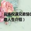 官場權謀兄弟情仇：官路人生（關于官場權謀兄弟情仇：官路人生介紹）