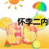 懷李二內翰（關于懷李二內翰介紹）