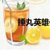 捶丸英雄傳（關于捶丸英雄傳簡介）