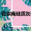 官家庵硅質灰巖（關于官家庵硅質灰巖介紹）