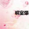 峒室爆破（關于峒室爆破簡介）