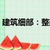 建筑細部：整建（關于建筑細部：整建介紹）