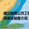 建立我國公共工程合同保證制度（關于建立我國公共工程合同保證制度介紹）
