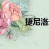 捷尼洛夫（關于捷尼洛夫簡介）
