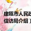 建甌市人民政府信訪局（關于建甌市人民政府信訪局介紹）