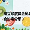 建立印度洋金槍魚委員會協定（關于建立印度洋金槍魚委員會協定介紹）