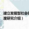 建立發展型社會保障制度研究（關于建立發展型社會保障制度研究介紹）