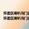 懷柔區喇叭溝門滿族鄉大甸子村管城理市志愿服務隊（關于懷柔區喇叭溝門滿族鄉大甸子村管城理市志愿服務隊介紹）