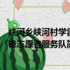 峽河鄉峽河村學雷鋒志愿者服務隊（關于峽河鄉峽河村學雷鋒志愿者服務隊簡介）