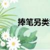 捧筆另類夢（關于捧筆另類夢簡介）