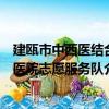 建甌市中西醫結合醫院志愿服務隊（關于建甌市中西醫結合醫院志愿服務隊介紹）