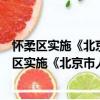 懷柔區實施《北京市人口與計劃生育條例》辦法（關于懷柔區實施《北京市人口與計劃生育條例》辦法介紹）