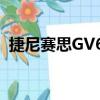 捷尼賽思GV60（關于捷尼賽思GV60簡介）