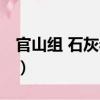 官山組 石灰巖層（關于官山組 石灰巖層介紹）