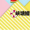 峽塘鱧科（關于峽塘鱧科簡介）