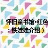 懷舊童書館·紅色童年：鐵娃娃（關于懷舊童書館·紅色童年：鐵娃娃介紹）