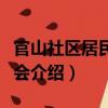 官山社區居民委員會（關于官山社區居民委員會介紹）