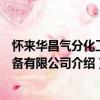 懷來華昌氣分化工設備有限公司（關于懷來華昌氣分化工設備有限公司介紹）