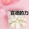 官德的力量（關于官德的力量介紹）