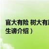 官大有險 樹大有風 權大生謗（關于官大有險 樹大有風 權大生謗介紹）