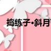 搗練子·斜月下（關于搗練子·斜月下簡介）
