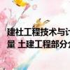 建社工程技術與計量 土建工程部分（關于建社工程技術與計量 土建工程部分介紹）