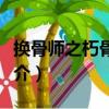換骨師之朽骨龍尊（關于換骨師之朽骨龍尊簡介）