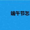 端午節怎么畫（端午節簡筆畫教程）