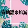 官塘溫泉旅游區（關于官塘溫泉旅游區介紹）