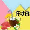 懷才自售（關于懷才自售介紹）