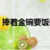 捧著金碗要飯吃（關于捧著金碗要飯吃簡介）
