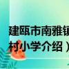 建甌市南雅鎮梅村小學（關于建甌市南雅鎮梅村小學介紹）