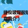 捷俊玻尿酸賦能面霜（關于捷俊玻尿酸賦能面霜簡介）