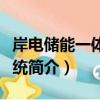 岸電儲能一體化系統（關于岸電儲能一體化系統簡介）